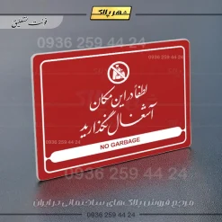 نشانگر مولتی لیزری لطفاً در این مکان آشغال نگذارید - Image 24